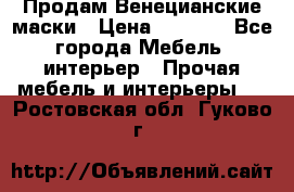 Продам Венецианские маски › Цена ­ 1 500 - Все города Мебель, интерьер » Прочая мебель и интерьеры   . Ростовская обл.,Гуково г.